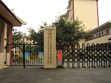 四川大學(xué)附屬實(shí)驗(yàn)小學(xué)