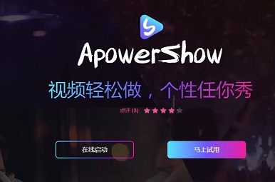 ApowerShowƬҕlܛ(c)ҕl̲EԔ